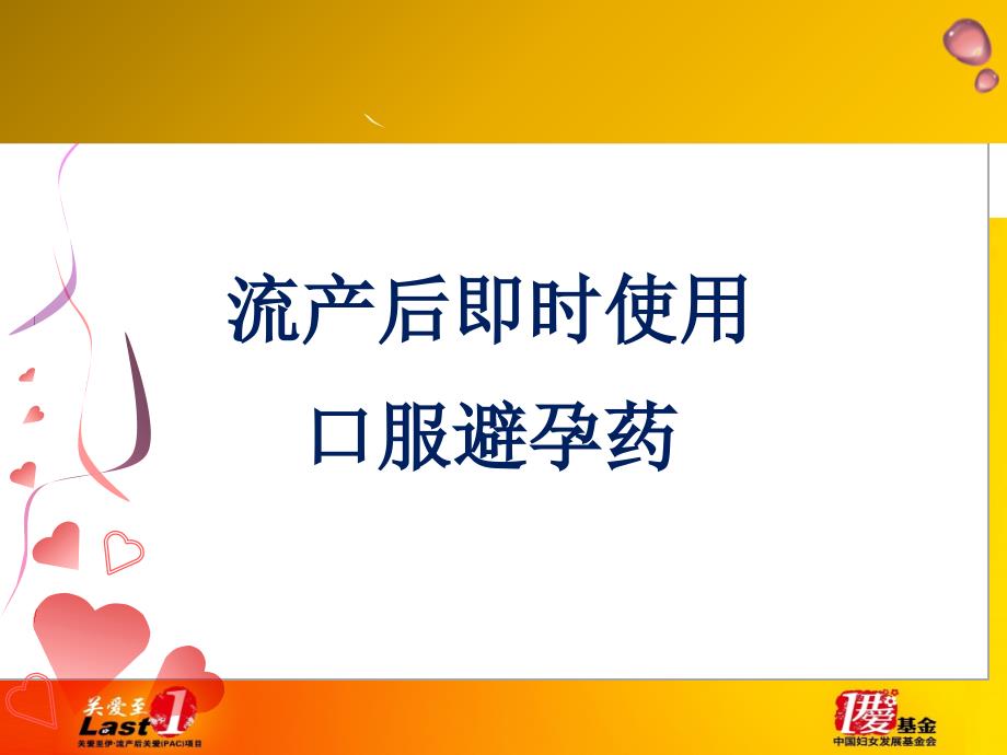 流产后即时使用避孕方法_第1页