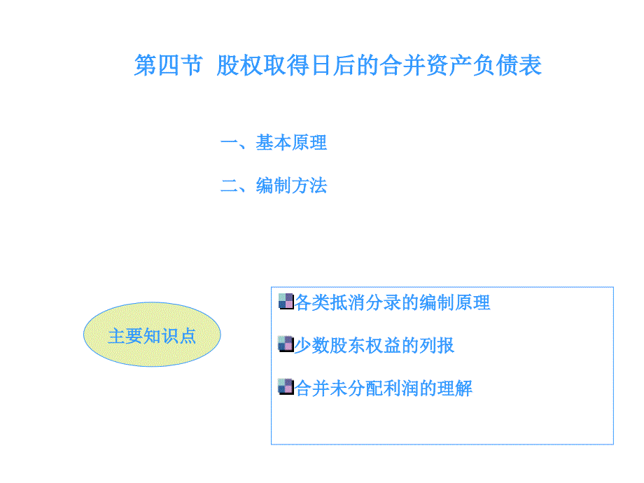 股权取得日后的合并资产负债表编制方法_第1页