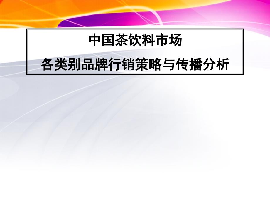 策划-中国茶饮料市场_第1页