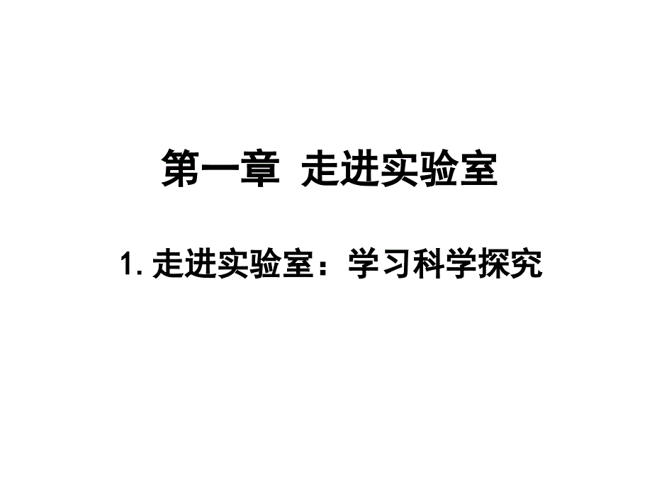 走进实验室：学习科学探究课件_第1页