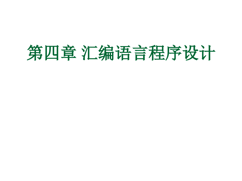 汇编语言程序设计经典课件_第1页