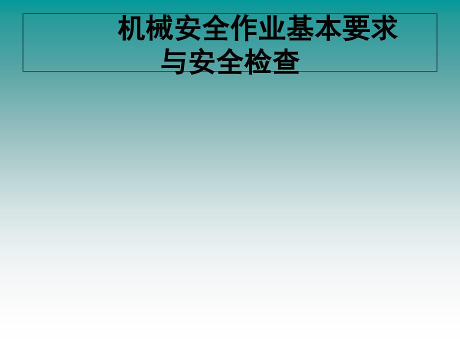 机械安全作业基本要求与安全检查_第1页