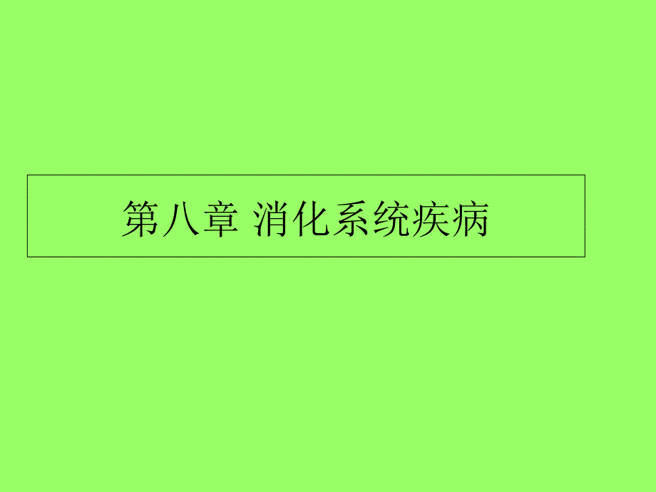 溃疡病PPT课件_第1页