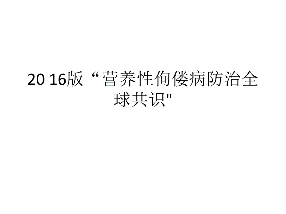 版佝偻病全球共识_第1页