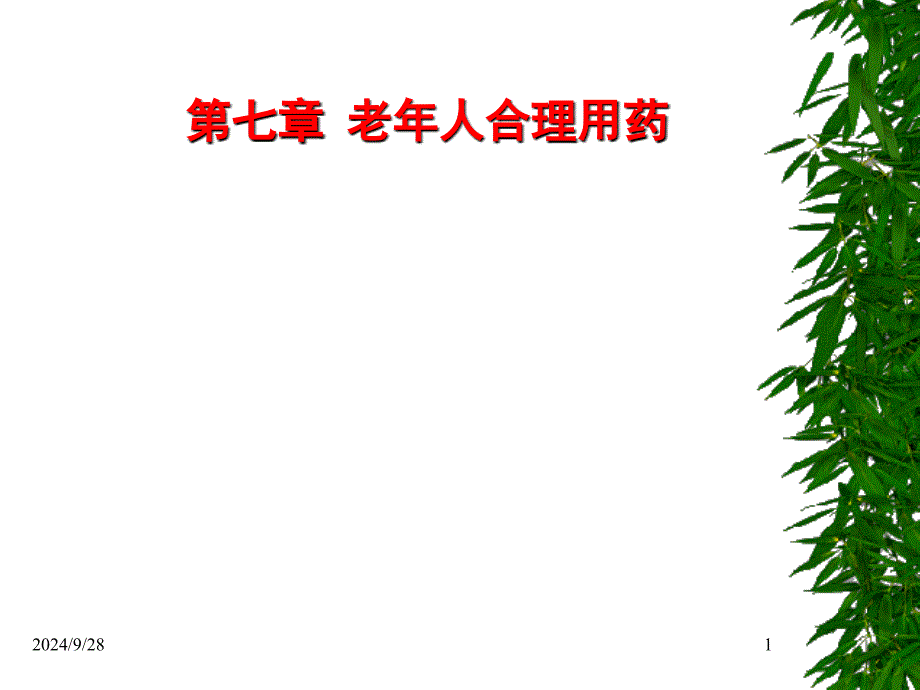 老年人合理用药._第1页