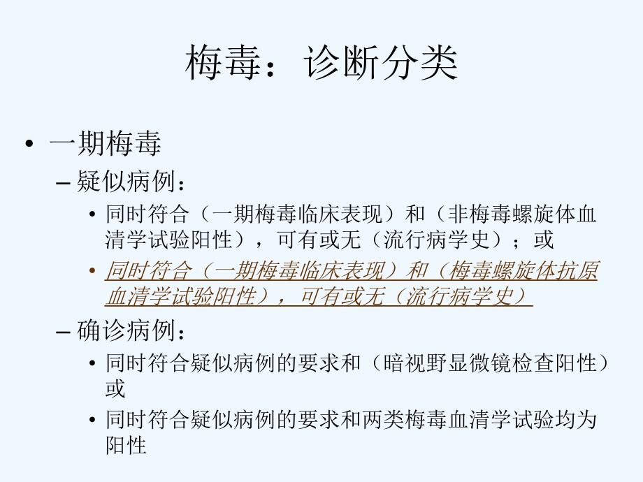 梅毒诊断分类按临床诊疗指南_第1页