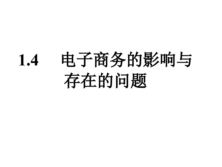 电子商务的影响及其存在的问题_第1页