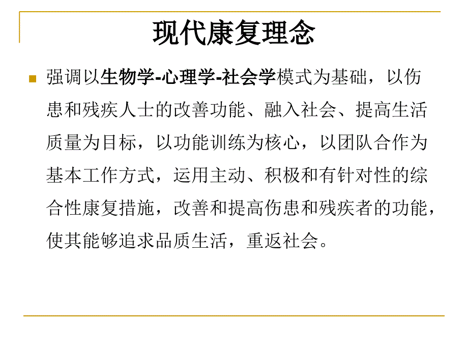 现代康复课件_第1页