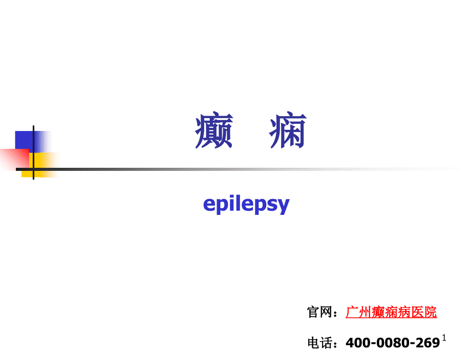 有关癫痫课件PPT_第1页