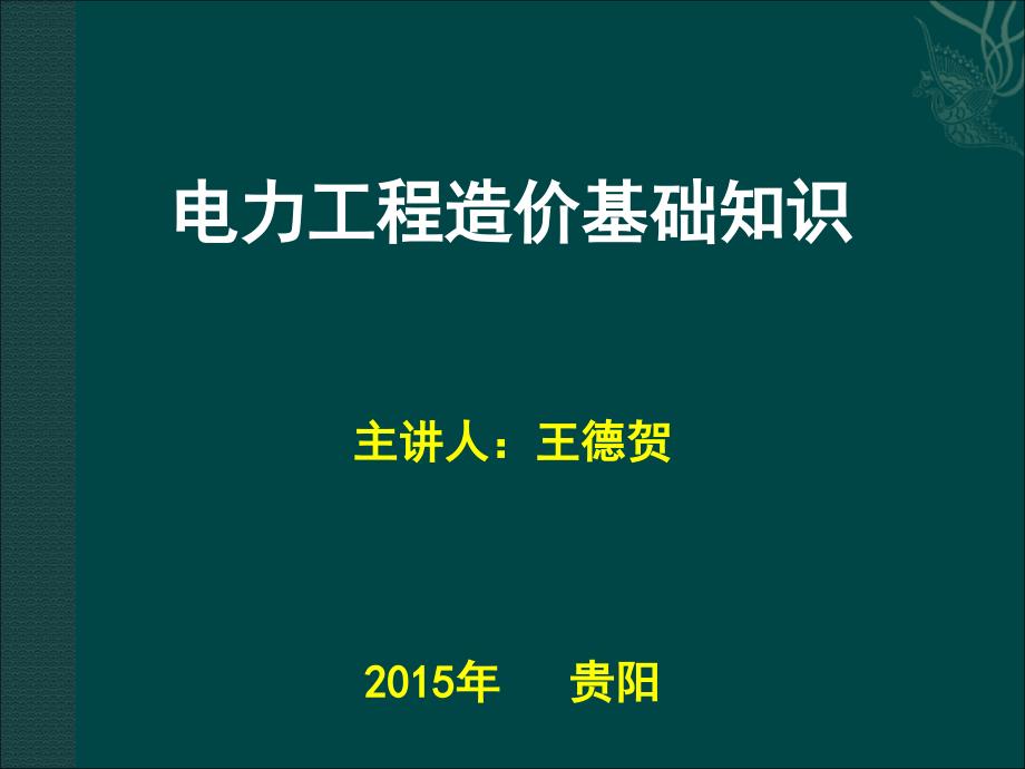 电力工程造价基础知识_第1页