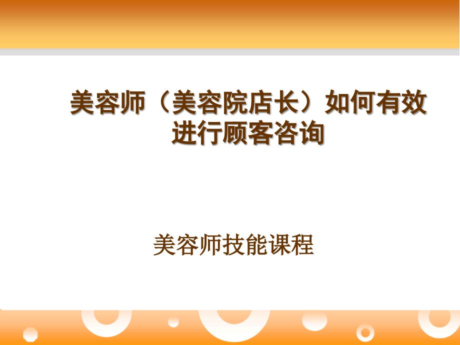 美容师(美容院店长)如何有效进行顾客咨询_第1页