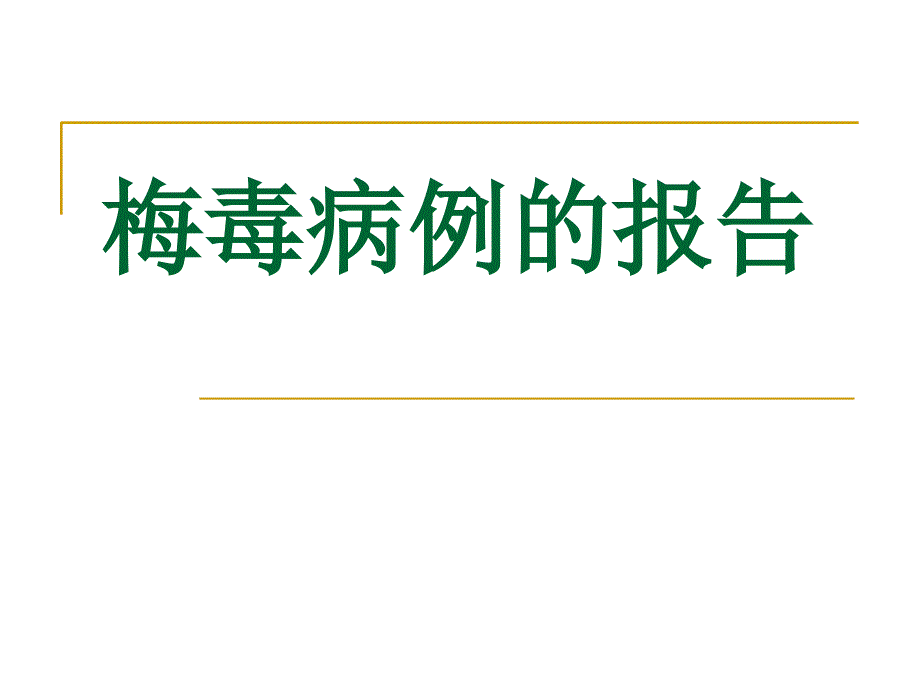 淋病梅毒病例报告_第1页