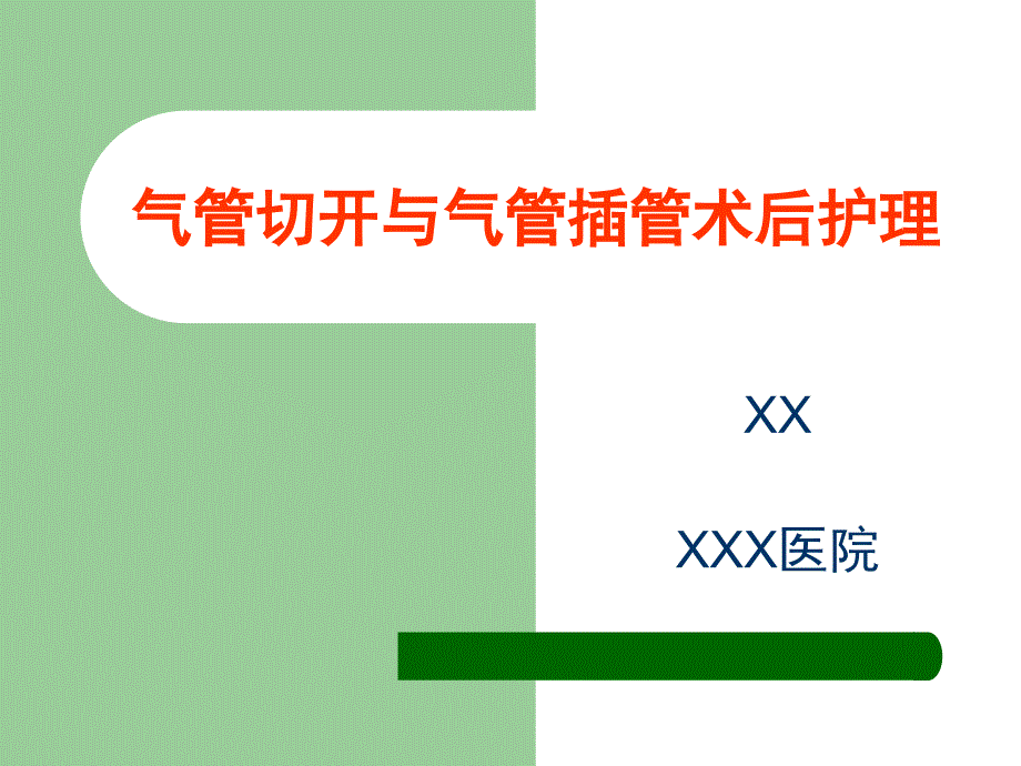 气管切开及气管插管术后护理_第1页