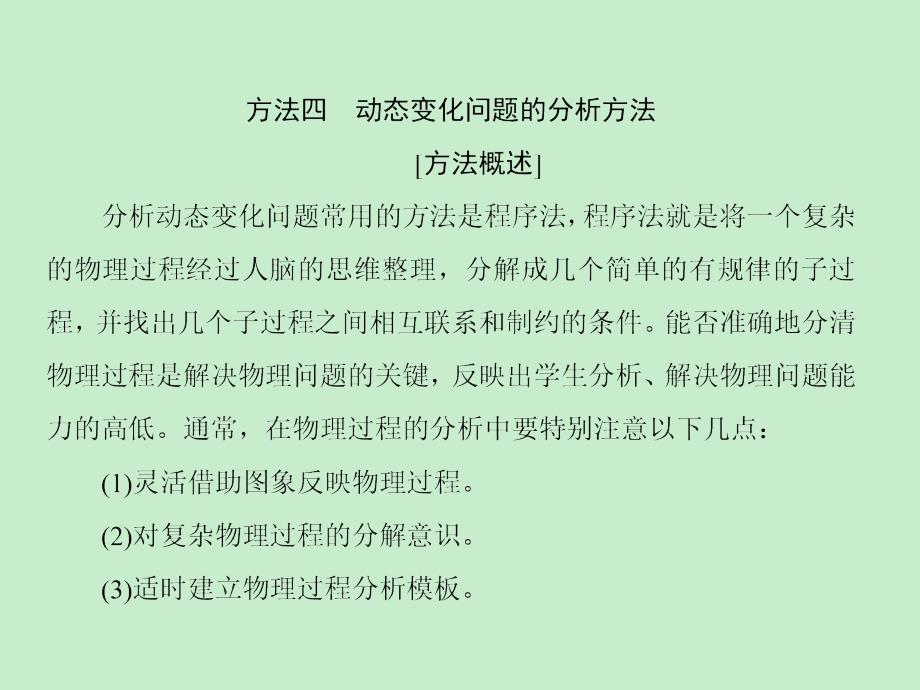 考前30天专题二 方法四动态变化问题的分析方法_第1页