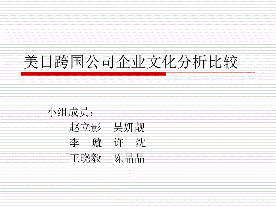 美日跨国公司企业文化分析比较_第1页