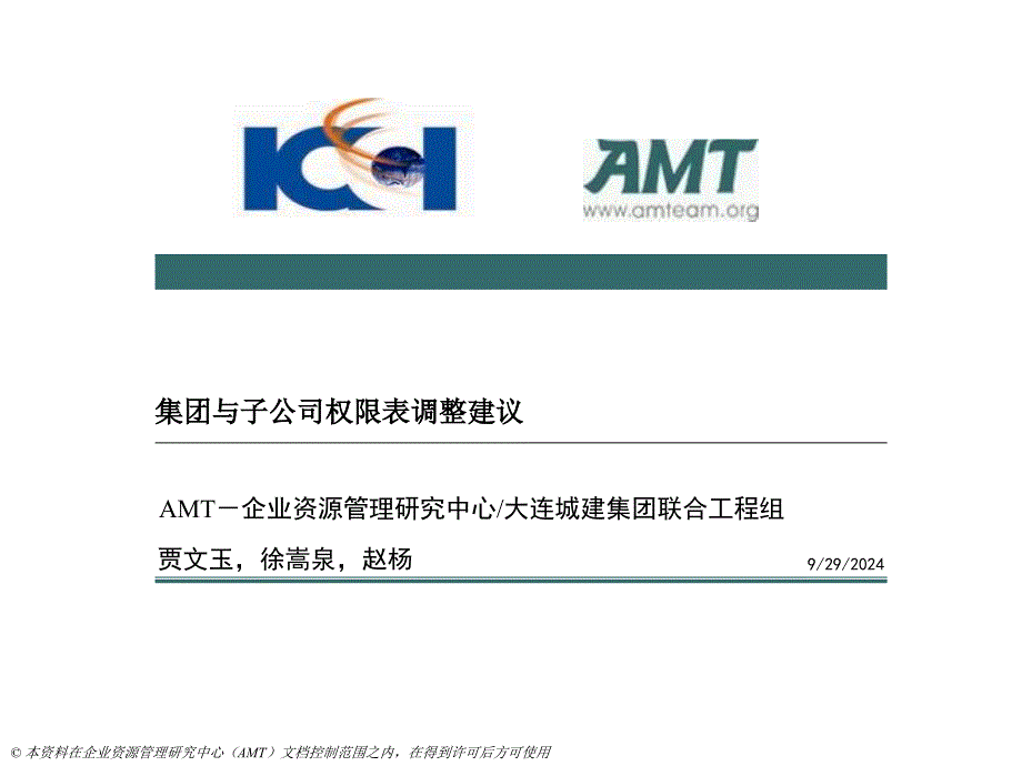 城建集团管控模式咨询项目集团管控模式要点_第1页