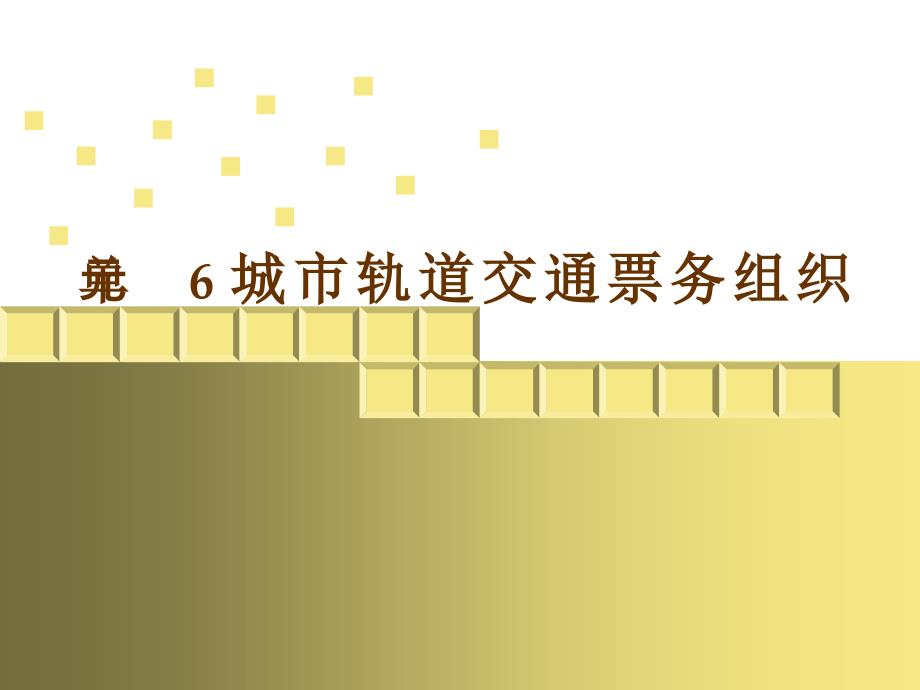 城市轨道交通客运组织 单元6 城市轨道交通票务组织_第1页