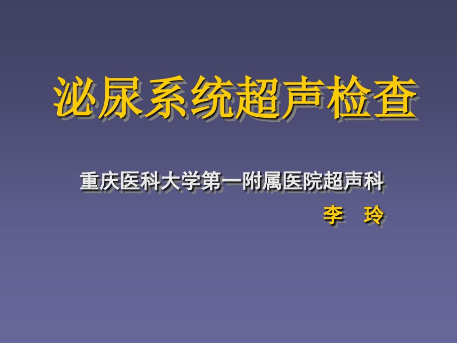 泌尿系统超声检查_第1页