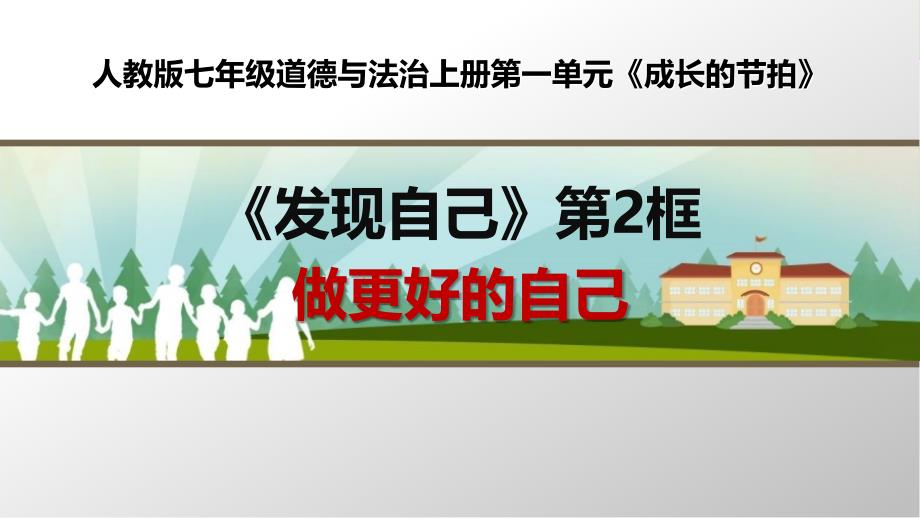 部编人教版七年级道德与法治上册《做更好的自己》优质课ppt课件_第1页