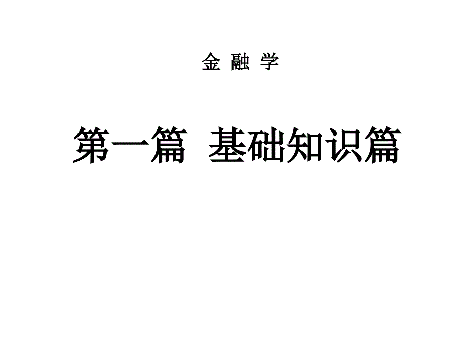 现代信用的基本形式及其秩序的维护_第1页