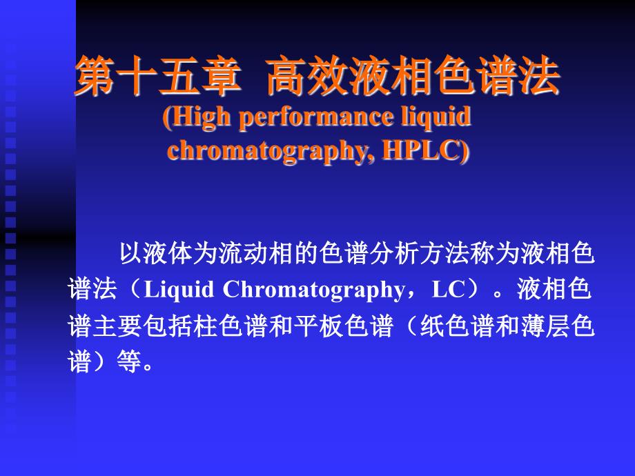 高效液相色谱法_第1页