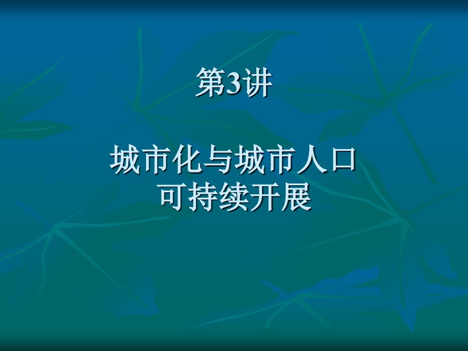 城市可持续发展讲稿(孙久文老师)——第3讲 城市化与可持续发展_第1页