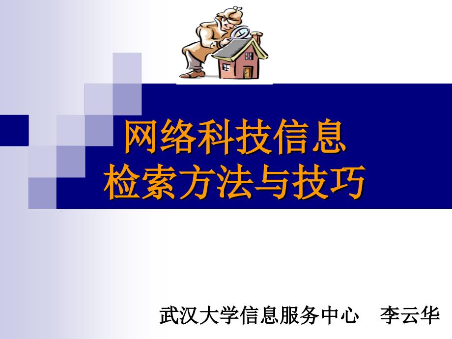 网络科技信息检索方法与技巧_第1页