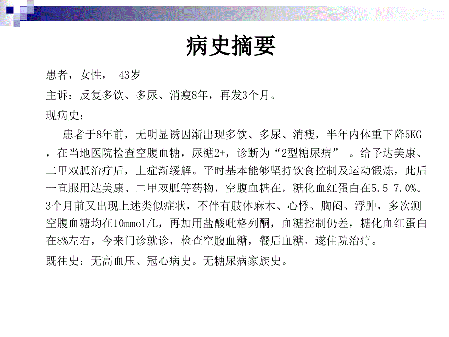 甘精胰岛素应用病例分享_第1页