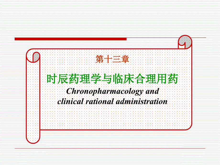 时辰药理学与临床合理用药_第1页