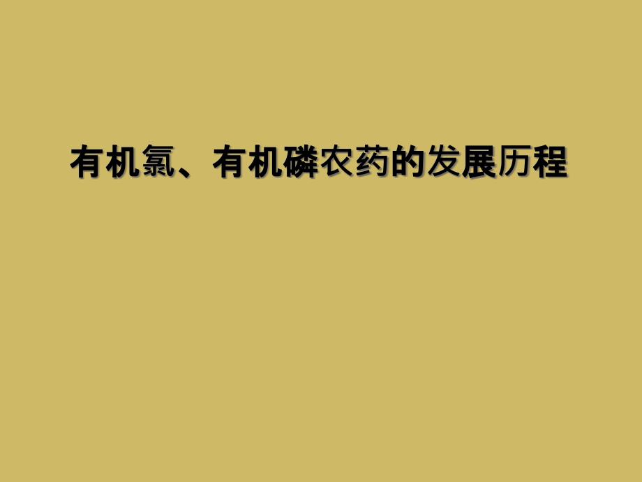 有机氯、有机磷农药的发展历程_第1页