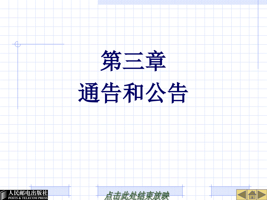 财经应用文写作教程教学课件 作者 甘佩钦 27020-第3章-通告和公告_第1页