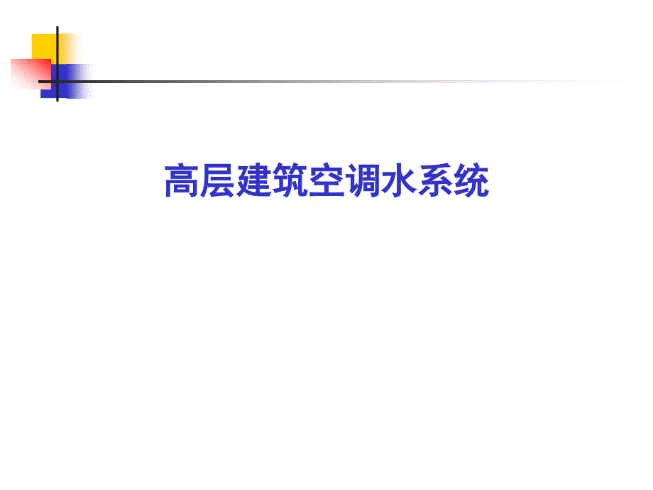 高层建筑空调水系统_第1页