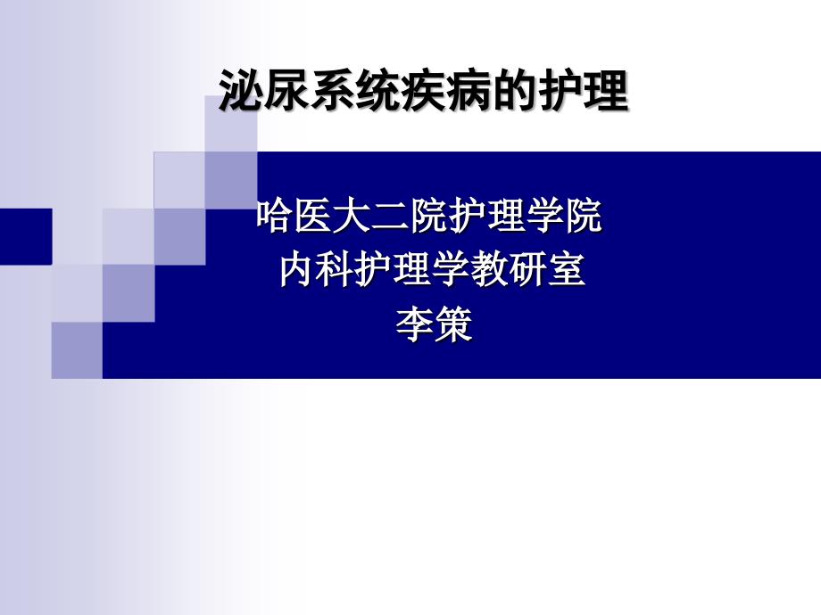 爱爱医资源哈尔滨医科大学内科护理学泌尿系统疾病护理_第1页