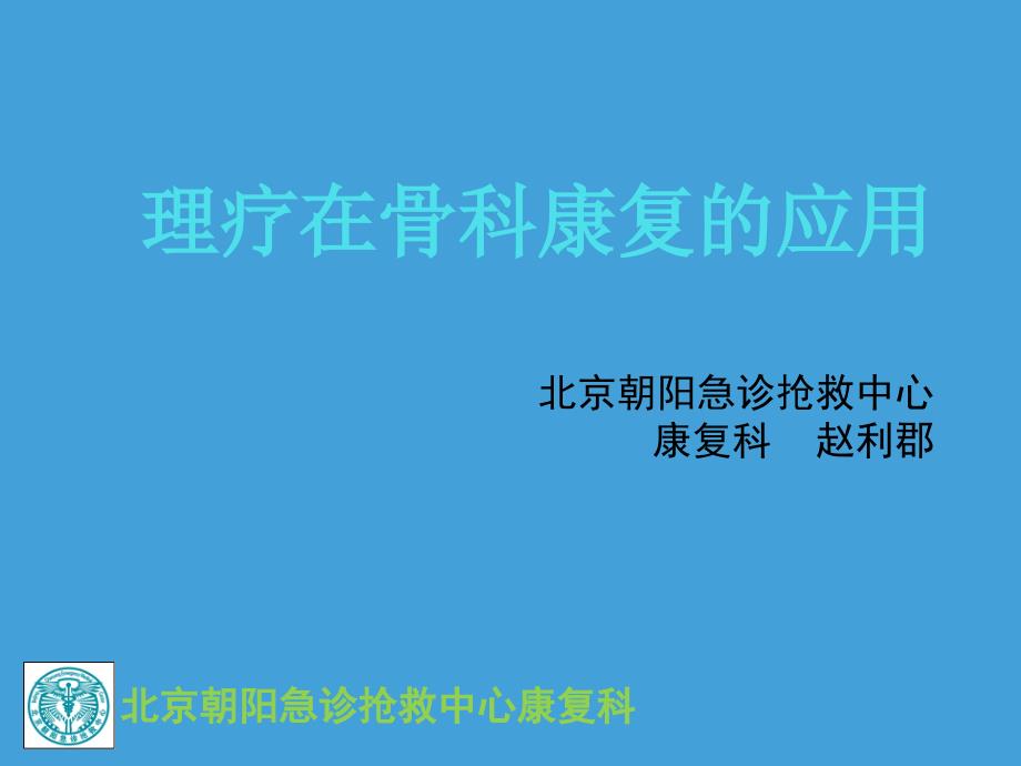 理疗在骨科康复应用_第1页