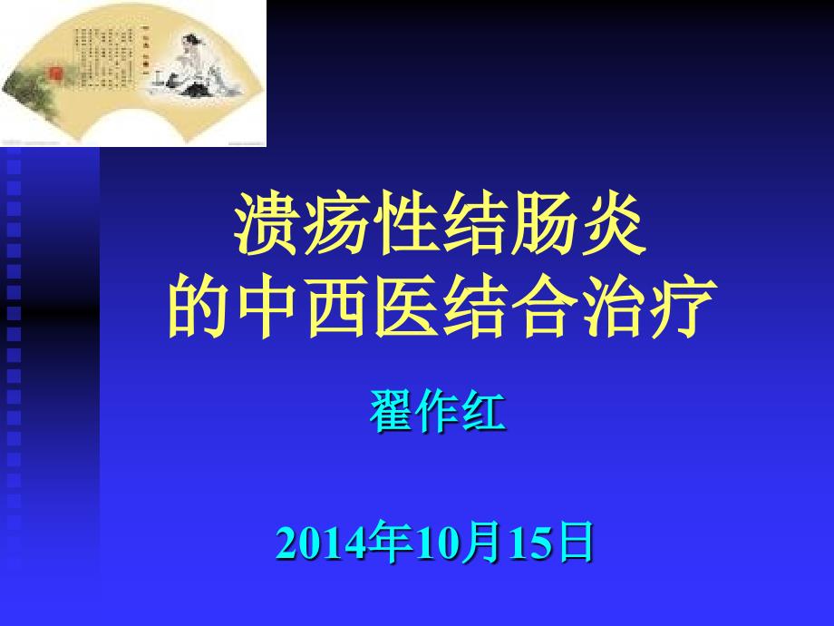 翟作红慢性结肠炎的中医药治疗 课件_第1页