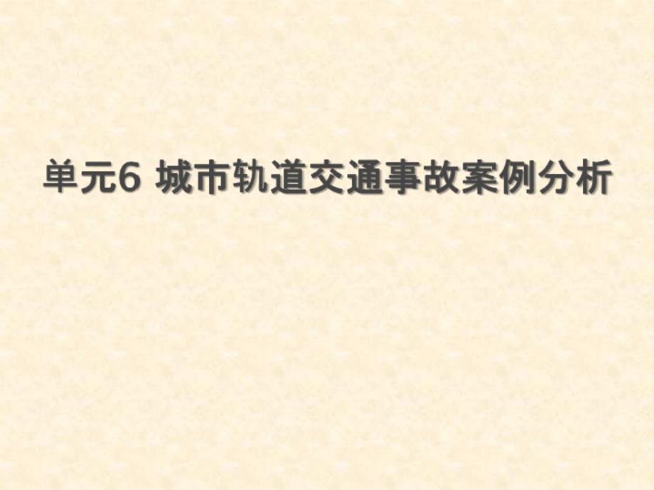 城市轨道交通运营安全 单元6 城市轨道交通事故案例分析_第1页