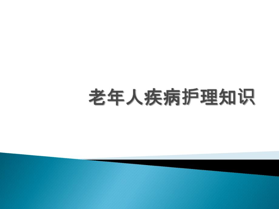 老年人疾病相关护理_课件】_第1页