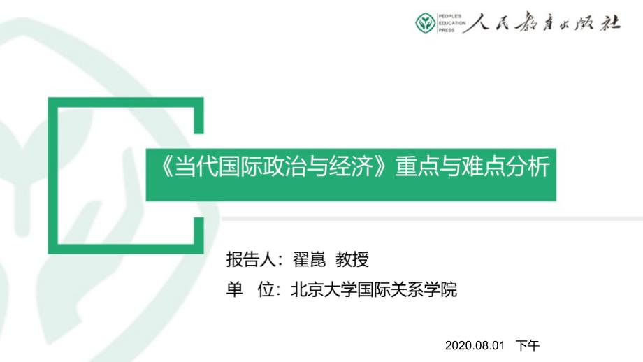 选择性必修1《当代国际政治与经济》重难点分析课件_第1页