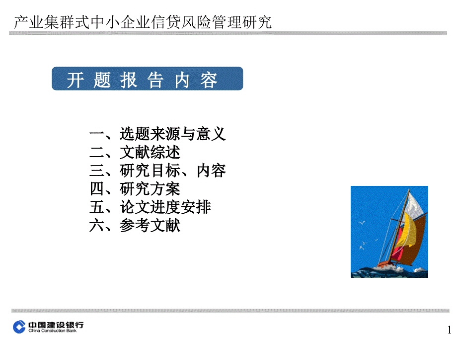 产业集群式中小企业信贷风险管理研究_第1页