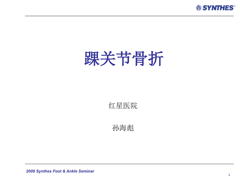 踝关节骨折分类课件_第1页