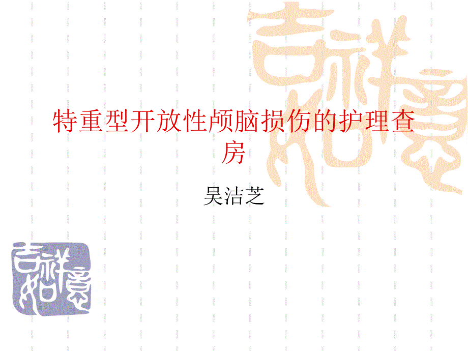 特重型开放性颅脑损伤护理查房_第1页