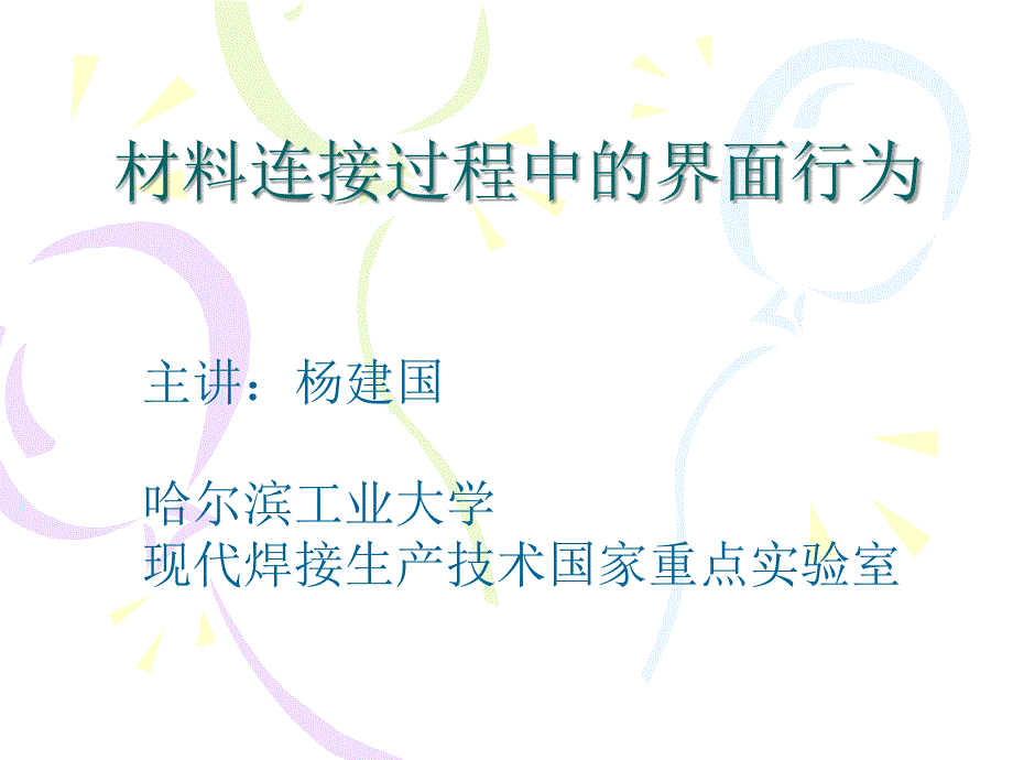 材料连接过程中的界面行为-钎焊过程中材料表面氧化膜的去除-哈工大焊接_第1页