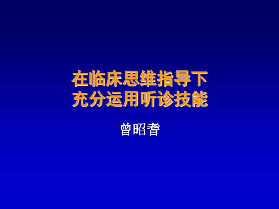 曾昭耆专题讲座在临床思维下听诊_第1页