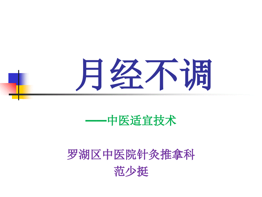 月经不调中医适宜技术_第1页