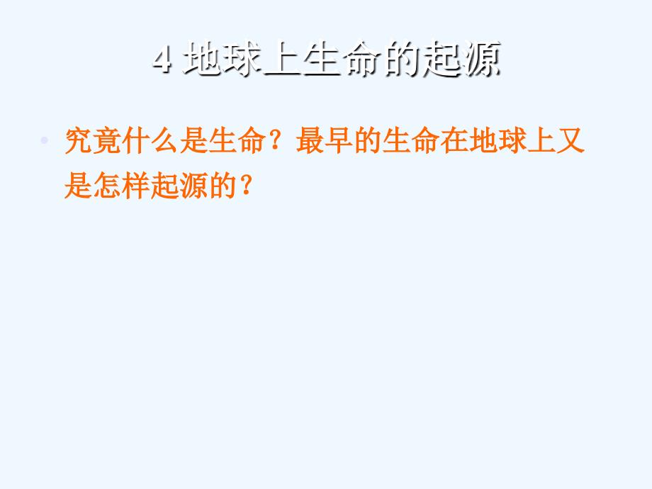 生物起源与进化 生命起源和细胞起源与进化_第1页