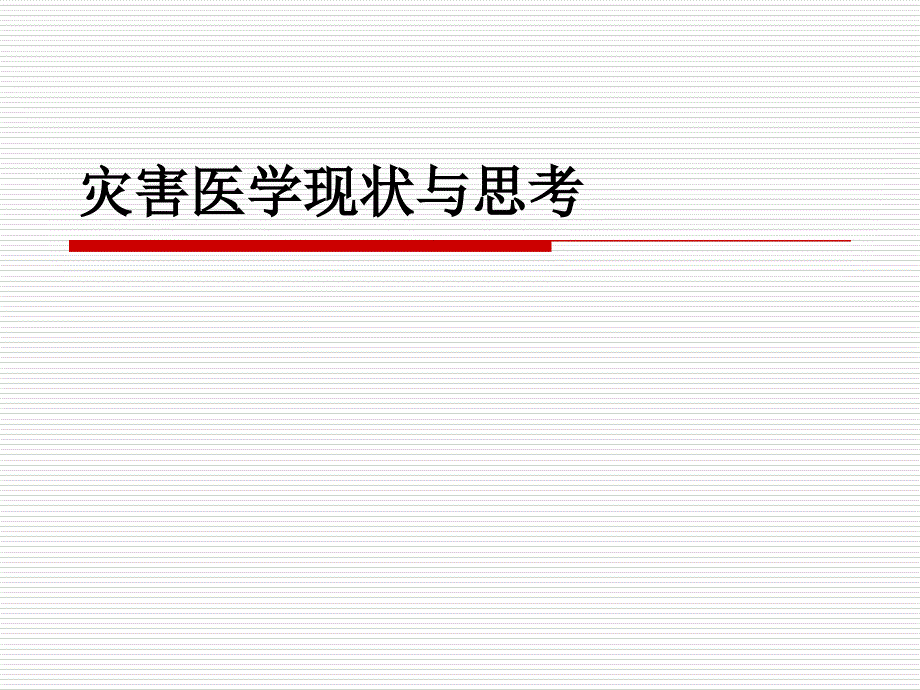 灾害医学现状与思考_第1页