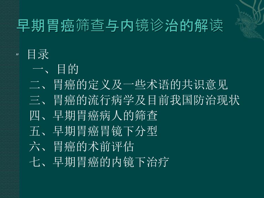 早期胃癌筛查与内镜诊治解读_第1页