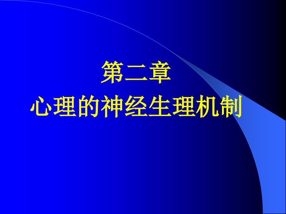 普通心理学心理神经生理机制_第1页