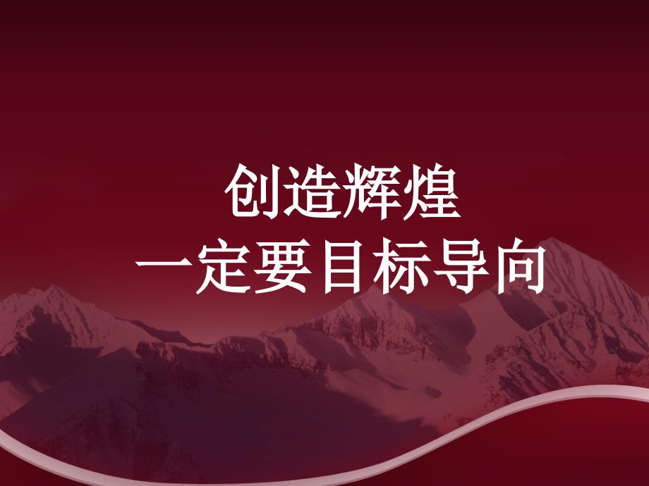 创造辉煌之一定要目标导向—保险公司早会分享培训模板课件演示文档资料_第1页