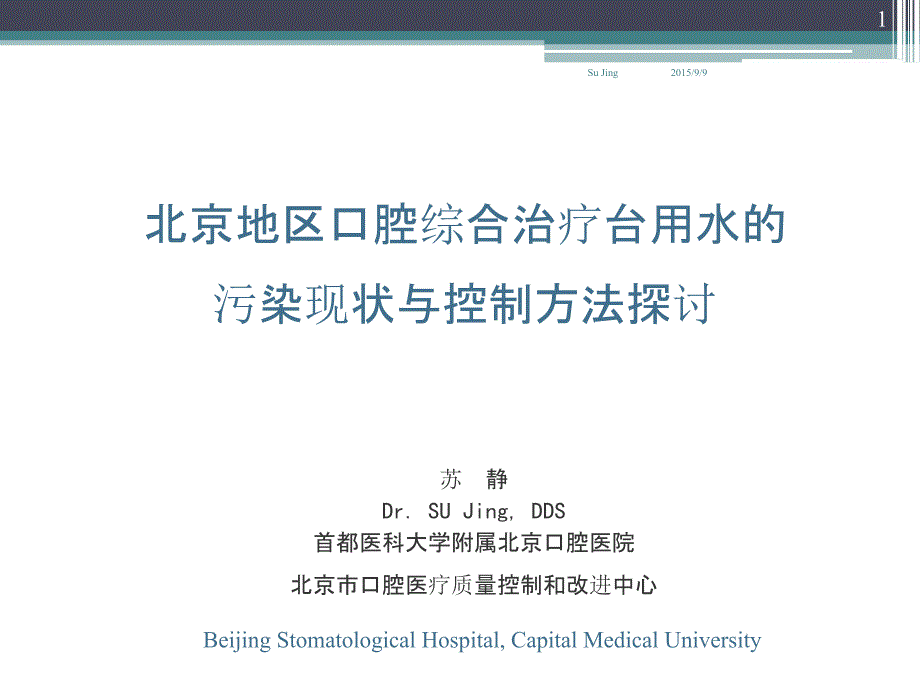 牙科综合治疗台水路污染现状及控制方法初探 苏静处长_第1页